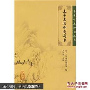 太平惠民和剂局方  宋代太平惠民合剂局编写。全书10卷．附指南总论3卷。分伤风、伤寒、一切气、痰饮、诸虚等1 4门，载方788首。所收方剂均系民问常用的有效中药方剂．记述了其主治、配伍及具体修制法