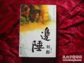 （17-213-1）边陲胡杨 （签赠本）