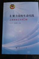 汇聚力量的生动实践——上海政协工作40例