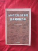 山东省宣传文化系统优秀调研报告集