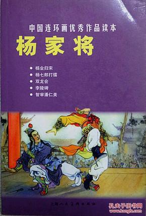 经典题材名家绘画【连环画《杨家将》】上海人民美术出版社—2010年1版印▼