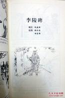 经典题材名家绘画【连环画《杨家将》】上海人民美术出版社—2010年1版印▼