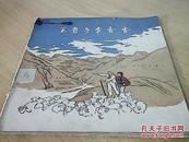 王贵与李香香（1956年1版1印）24开彩色连环画（孔网只此一本）