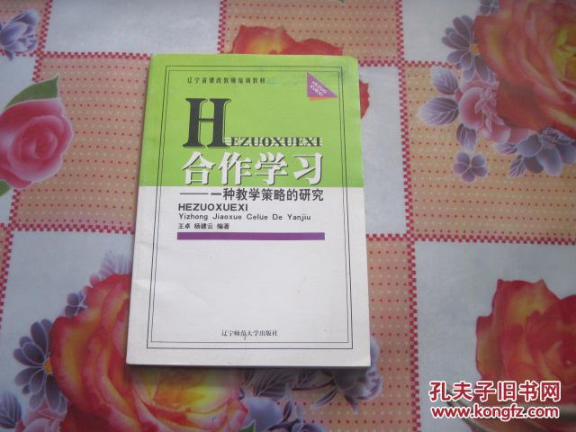 合作學(xué)習(xí)——一種教學(xué)策略的研究