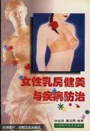 女性乳房健美与疾病防治