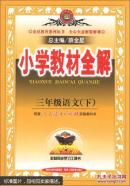 金星教育系列丛书·小学教材全解：三年级语文（下）（人教课标版）（2013-2014学年·最新版）