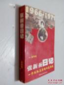 张新蚕日记:1966~1971:一个女红卫兵的心灵轨迹