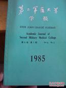 第二军医大学学报1985年1期