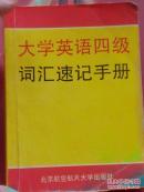 大学英语四级词汇速记手册