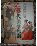 唐代美学思潮