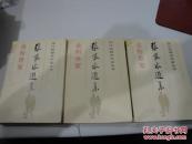 金粉世家张恨水选集（1、2、3卷全）私藏