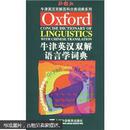 牛津英汉双解语言学词典