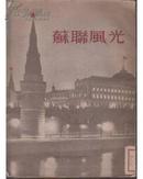 苏联风光（繁体字竖版内有苏联风光图1954-4一版一印）（在外国文学部分）