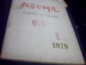 教学与研究 --复刊号--华国锋同志1978年11月为中国人民大学题写校名，为本刊题写刊名手迹