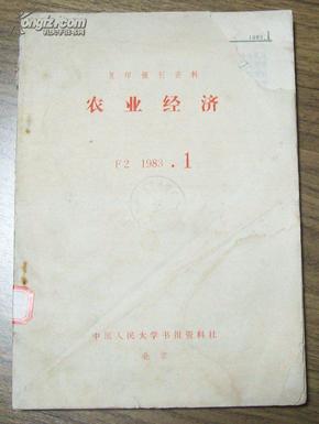 复印报刊资料：农业经济（F2 1983.1）【馆藏本，品差慎购，详见实拍图】