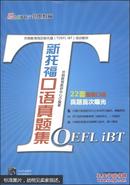 外朗教育指定新托福（TOEFL iBT）培训教材：新托福口语真题集