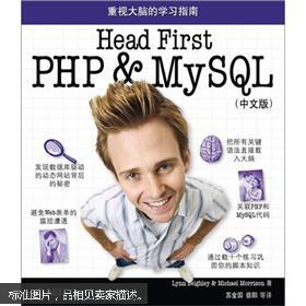 O'Reilly：Head First PHP & MySQL（中文版）