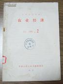 复印报刊资料：农业经济（F2 1983.2）【馆藏本，品差慎购，详见实拍图】