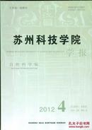 苏州科技学院学报（自然科学版）2012.4（第29卷 第4期 总第140期）