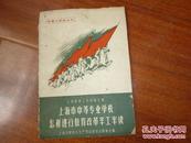 《上海市中等专业学校怎样进行教育改革半工半读》1958年10月