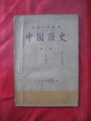 初级中学课本 中国历史（第三册）/1956.6一版一印