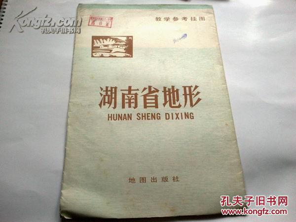 《教学参考挂图 湖南省地形》1978年8月山西1印