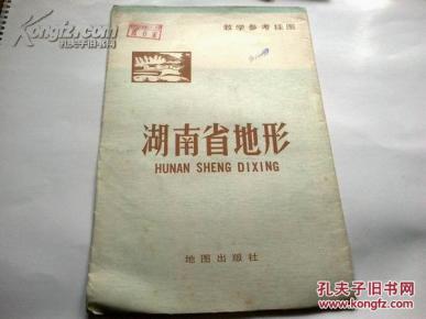 《教学参考挂图 湖南省地形》1978年8月山西1印