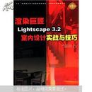 渲染巨匠Lightscape3.2室内设计实战与技巧（全彩印刷）