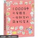 1000种可爱图案，一学就会的简单铅笔画