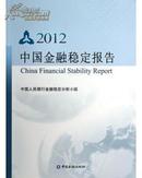 中国金融稳定报告2012