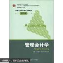 “十二五”普通高等教育本科国家级规划教材·中国人民大学会计系列教材：管理会计学（第6版）