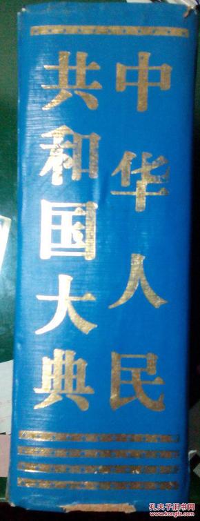 中华人民共和国大典  大厚本 2210页