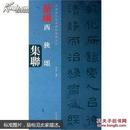 中国历代经典碑帖集联系列西狭颂集联