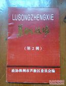 芦淞政协 第2辑  有目录！党和国家对个体私营经济演进等