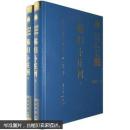 秭歸卜莊河（上冊）
