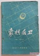 象棋后卫 1959年象棋书