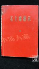 毛主席指示 内有彩色毛像加 林彪题词