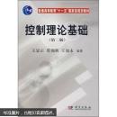 控制理论基础（第二版）王显正