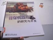 排爆机器人的研究与开发