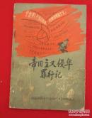 帝国主义侵华罪行