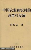 中国农业和农村的改革与发展