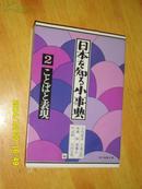 日本原版书: 日本を知る小事典〈2〉ことばと表现