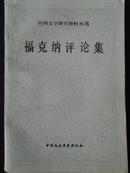 福克纳评论集（外国文学研究资料丛刊）