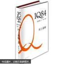 1Q84 BOOK2（7月-9月）【硬精装，正版现货】