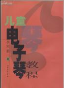 兒童電子琴教程(一版一印)