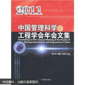 中国管理科学与工程学会2011年会文集