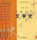 正版现货★郭预衡《中国古代文学史1234全四册》上海古籍出版社