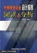 外商投资企业会计报表阅读与分析