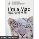 I’m a Mac：雪豹训练手册 正版