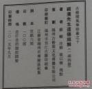 明版凌刻套印本《颖滨先生道德经解》